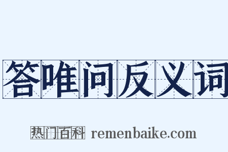 答唯问反义词是什么意思的图片